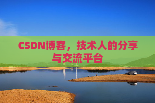 CSDN博客,技术人的分享与交流平台 CSDN博客,技术人的分享与交流平台